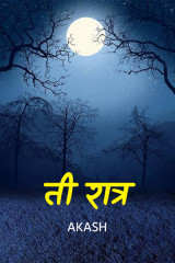 ﻿ती रात्र द्वारा Akash in Marathi