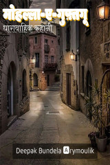मोहल्ला-ए-गुफ़्तगू द्वारा  Deepak Bundela AryMoulik in Hindi