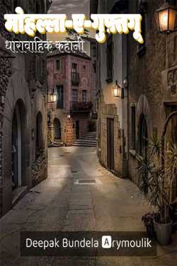 मोहल्ला-ए-गुफ़्तगू by Deepak Bundela AryMoulik in Hindi