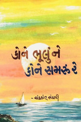 કોને ભૂલુંને કોને સમરુ રે by Chandrakant Sanghavi in Gujarati