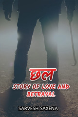 छल - Story of love and betrayal द्वारा  Sarvesh Saxena in Hindi