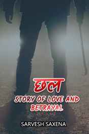 छल - Story of love and betrayal - 5