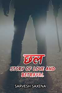 छल - Story of love and betrayal - अंतिम भाग