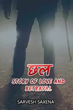 Sarvesh Saxena द्वारा लिखित  छल - Story of love and betrayal - अंतिम भाग बुक Hindi में प्रकाशित