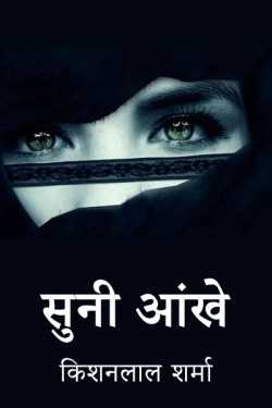 सूनी आंखे by Kishanlal Sharma in Hindi