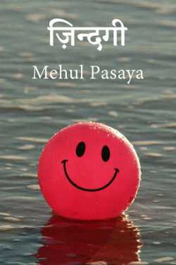 Mehul Pasaya द्वारा लिखित  zindagi - 3 बुक Hindi में प्रकाशित