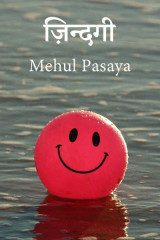 ज़िन्दगी द्वारा  Mehul Pasaya in Hindi