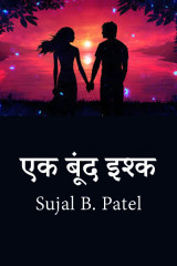 एक बूंद इश्क by Sujal B. Patel in Hindi