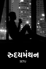 રુદયમંથન દ્વારા Setu in Gujarati