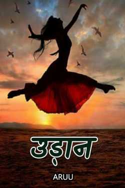 ArUu द्वारा लिखित  Udaan - 2 - 7 बुक Hindi में प्रकाशित