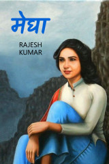 मेघा द्वारा  Rajesh Kumar in Hindi