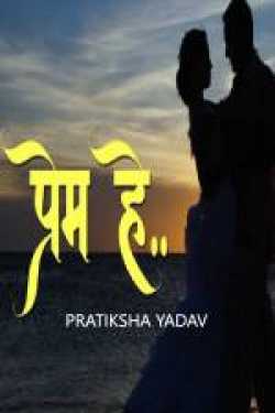 प्रेम हे ? by Pratiksha Yadav in Marathi