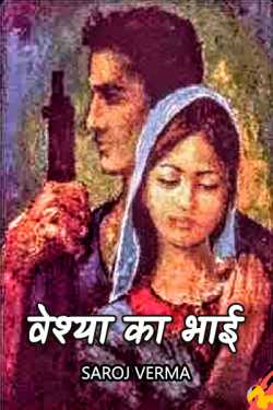 Saroj Verma द्वारा लिखित  वेश्या का भाई - भाग(१४) बुक Hindi में प्रकाशित
