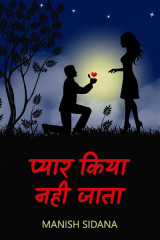 प्यार किया नही जाता by Manish Sidana in Hindi