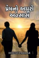 પ્રેમનો અધૂરો અહેસાસ by Hitesh Parmar in Gujarati