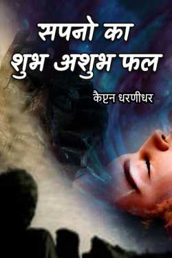 Captain Dharnidhar द्वारा लिखित  Sapno ka Shubh ashubh fal ka vistar - 1 बुक Hindi में प्रकाशित