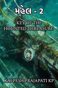 મહેલ - 2 - Key of the hounted threasure (Part-2)