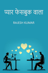 प्यार फेसबुक वाला by Rajesh Kumar in Hindi