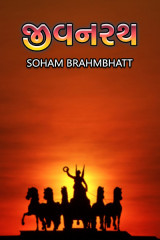 જીવનરથ by soham brahmbhatt in Gujarati