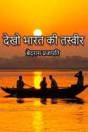 देखो भारत की तस्वीर - 3 by बेदराम प्रजापति "मनमस्त" in Hindi