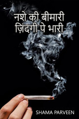 नशे की बीमारी ज़िंदगी पे भारी द्वारा  shama parveen in Hindi