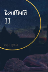 દૈત્યાધિપતિ II દ્વારા અક્ષર પુજારા in Gujarati