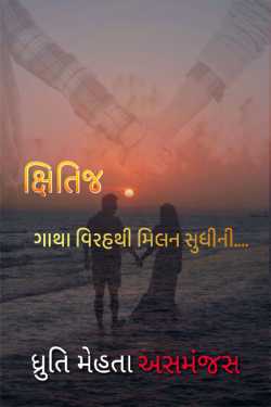 Kshitij - 31 - Last Part by Dhruti Mehta અસમંજસ in Gujarati