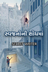 સ્વજનોની શોધમાં દ્વારા Secret Writer in Gujarati