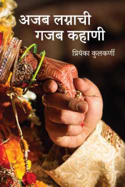 Strange wedding story - (Part 4) by प्रियंका कुलकर्णी in Marathi