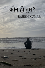 कौन हो तुम? द्वारा  Rajesh Kumar in Hindi
