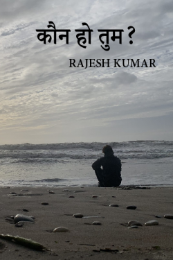कौन हो तुम? by Rajesh Kumar in Hindi