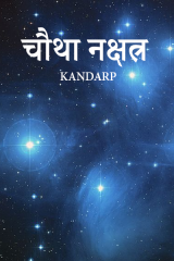 चौथा नक्षत्र by Kandarp in Hindi
