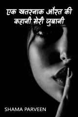 एक खतरनाक औरत की कहानी मेरी जुबानी द्वारा  shama parveen in Hindi