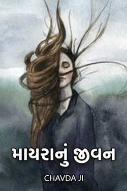 Mayra nu Jivan - 3 by Chavda Ji in Gujarati