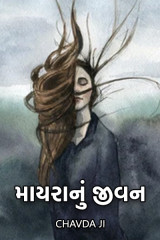 માયરા નું જીવન દ્વારા Chavda Ji in Gujarati