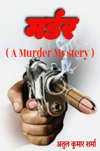 मर्डर (A Murder Mystery) - 4 - अंतिम भाग