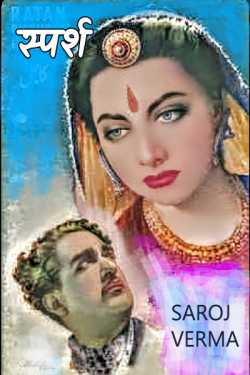 Saroj Verma द्वारा लिखित स्पर्श बुक  हिंदी में प्रकाशित