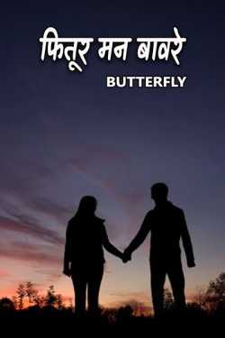 फितूर मन बावरे - 20 by Butterfly in Marathi