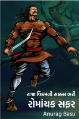 રાજા વિક્રમ ની સાહસ ભરી, રોમાંચક સફર દ્વારા Anurag Basu in Gujarati