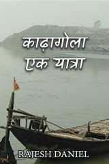 काढ़ागोला : एक यात्रा द्वारा  rajeshdaniel in Hindi