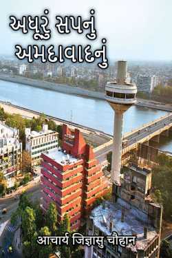 Adhuru Sapnu Amdavadnu - 5 by बिट्टू श्री दार्शनिक in Gujarati