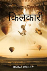 किलकारी by Ratna Pandey in Hindi
