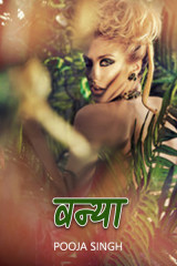 वन्या  (जंगल राजकुमारी) द्वारा  Pooja Singh in Hindi