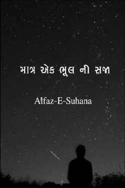 માત્ર એક ભૂલ ની સજા - 4 by Alfazo.Ki.Duniya in Gujarati