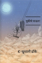 चुकीचे पाऊल! by Khushi Dhoke..️️️ in Marathi