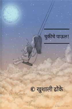 चुकीचे पाऊल! - १२ by Khushi Dhoke..️️️ in Marathi