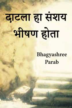 Datla's suspicion was terrible ... 19 by Bhagyashree Parab in Marathi