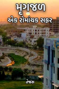 મૃગજળ: એક રોમાંચક સફર by તેજસ in Gujarati