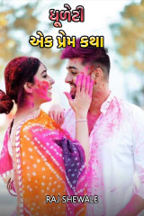 ધૂળેટી - એક પ્રેમ કથા દ્વારા Raj Shewale in Gujarati
