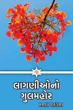 લાગણીઓનો ગુલમહોર by Raju Desai in Gujarati